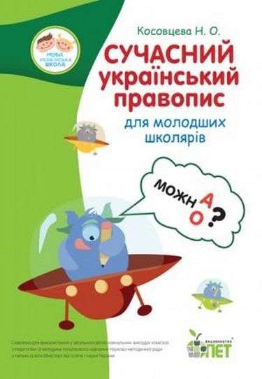 Сучасний український правопис для молодших школярів  НУШ!