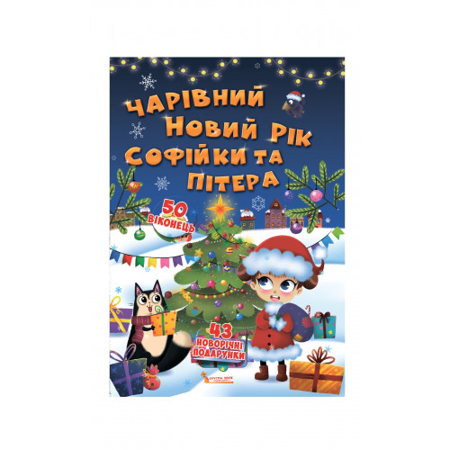 Книжка з секретними віконцями. Чарівний Новий рік Софійки та Пітера