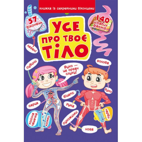 Книжка з секретними віконцями. Все про твоє тіло
