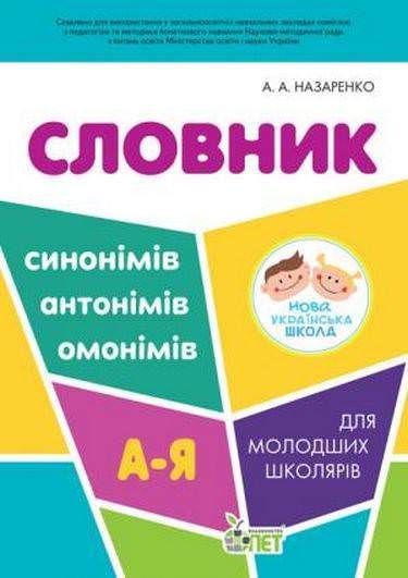 Словник синонімів, антонімів, омонімів для молодших школярів  НУШ!