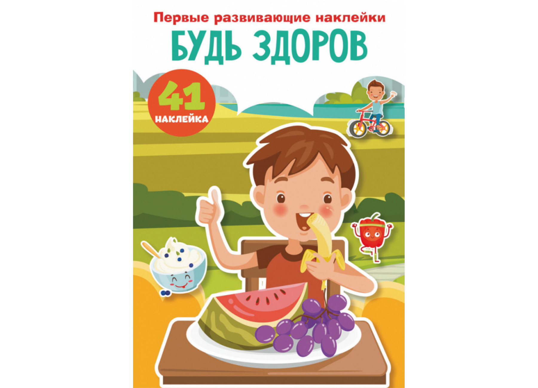 Первые развивающие наклейки. Будь здоров. 41 наклейка