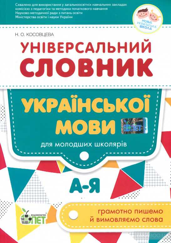 Універсальний словник української мови для молодших школярів  НУШ!