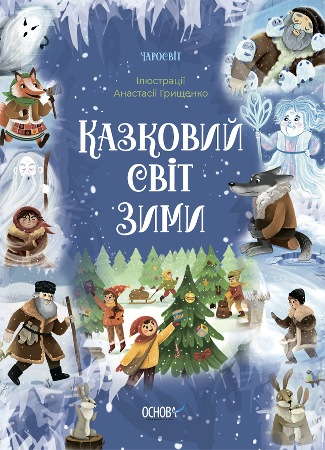 Казковий світ зими В. О. Скрипай