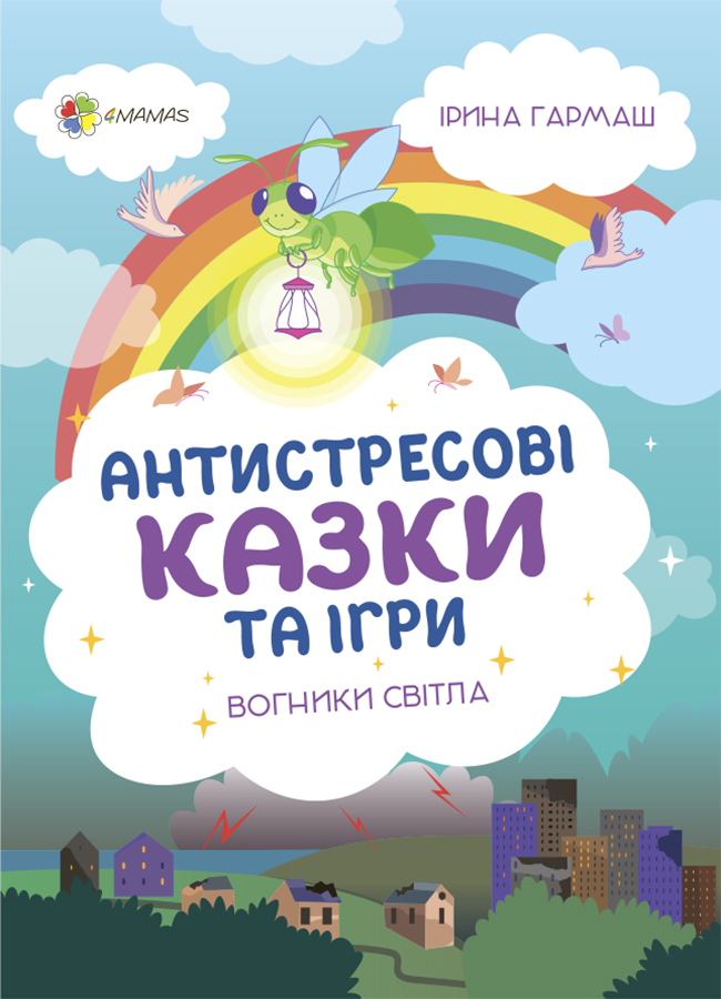 Для турботливих батьків. Антистресові казки та ігри. Вогники світла  Гармаш І.