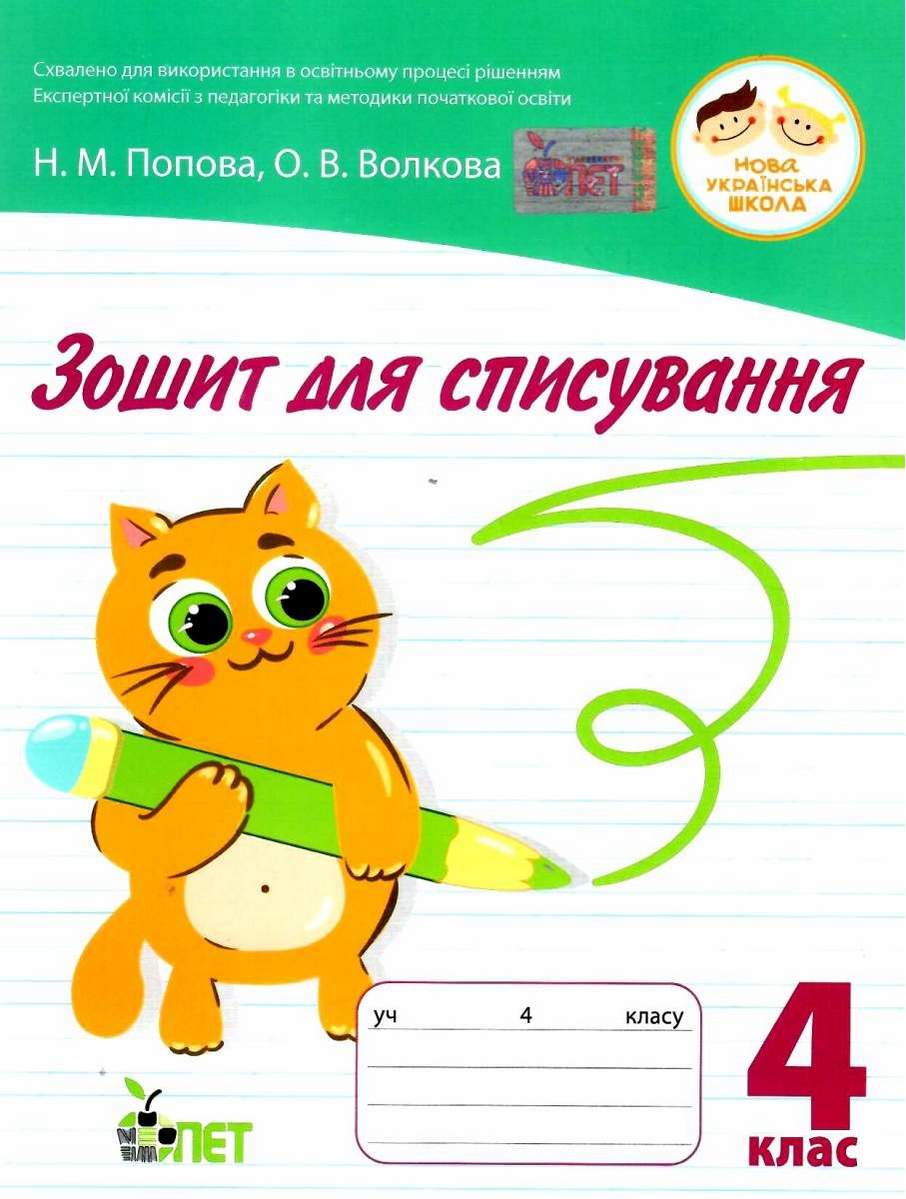 Зошит для списування 4 кл НУШ