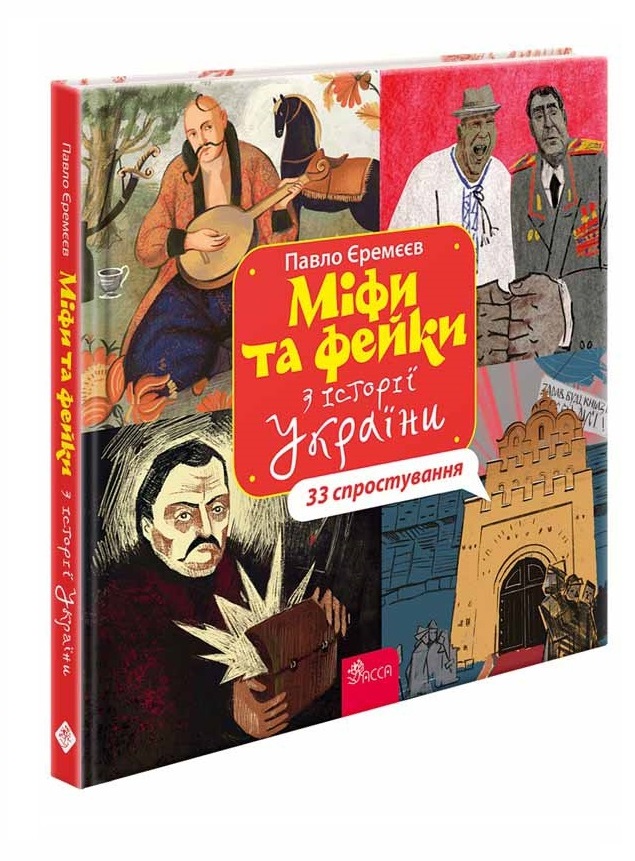 33 спростування. Міфи та фейки з історії України Павло Єремєєв