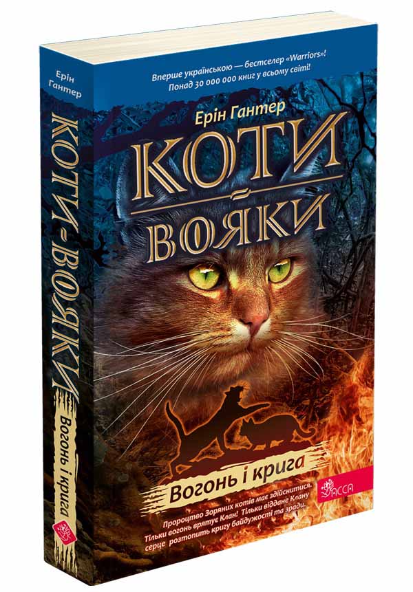 Коти-вояки. Книга 2. Вогонь і крига (м'яка обкладинка) Ерін Гантер
