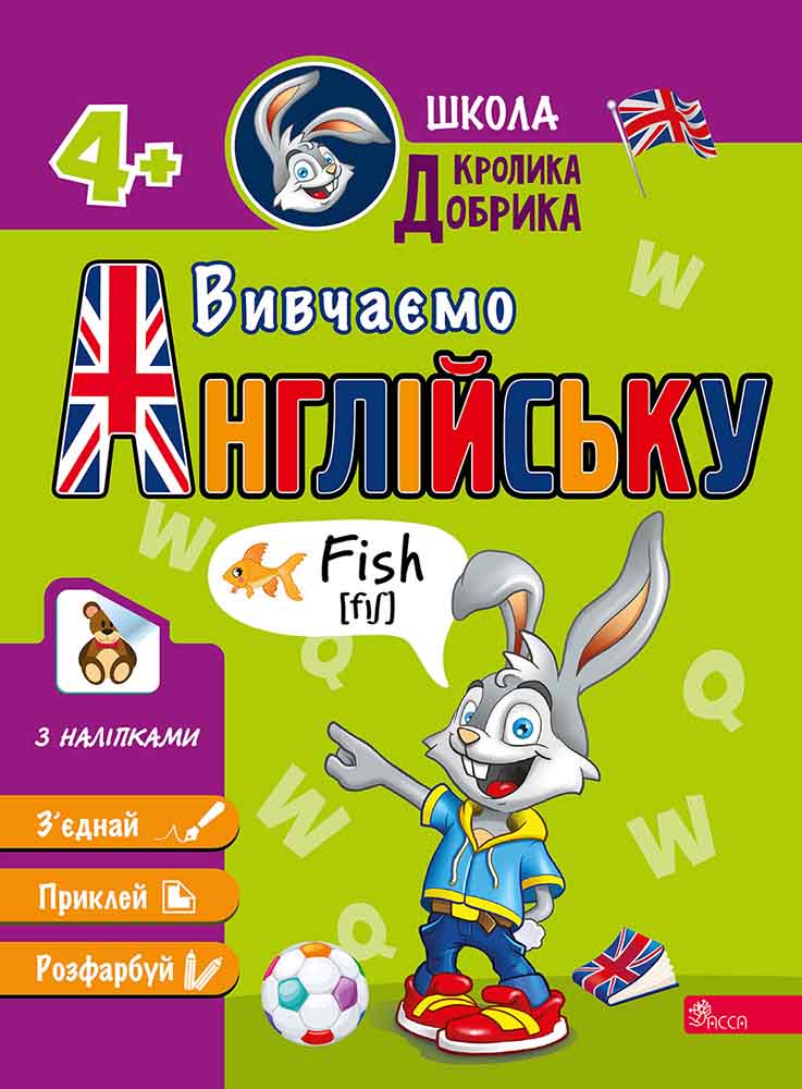 Школа Кролика Добрика. Вивчаємо англійську + 48 наліпок