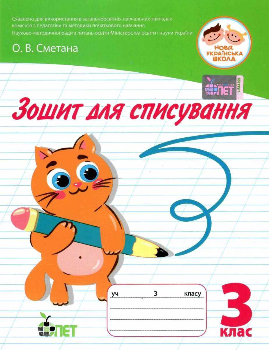 Зошит для списування 3 клас НУШ Сметана О.