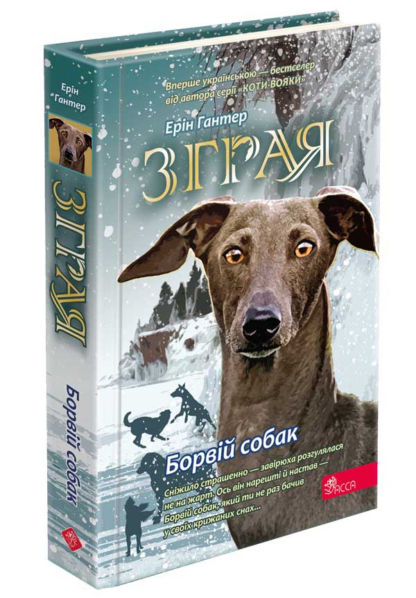 Зграя. Книга 6. Борвій собак  Ерін Гантер