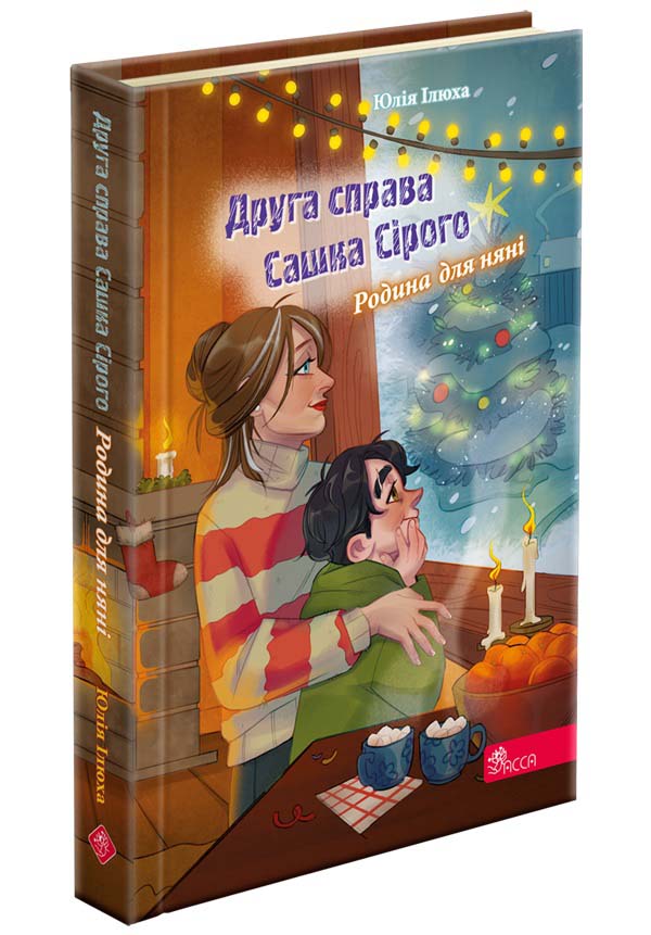 Друга справа Сашка Сірого. Родина для няні Юлія Ілюха