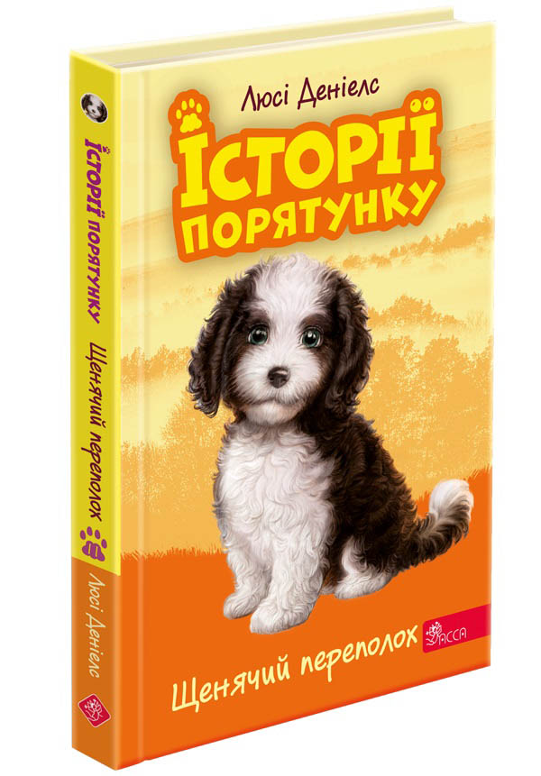 Історії порятунку. Книга 11. Щенячий переполох  Люсі Деніелс