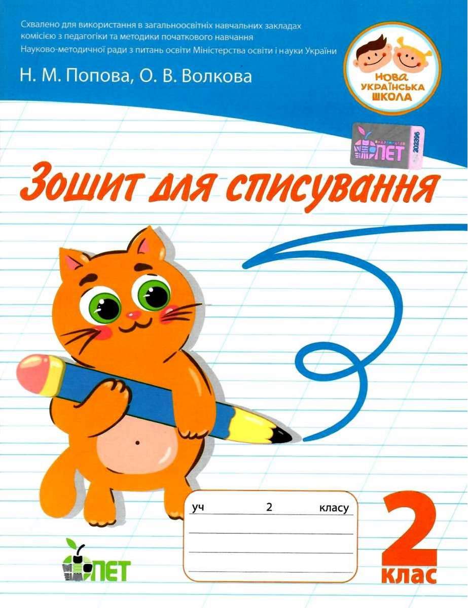 Зошит для списування 2 кл НУШ