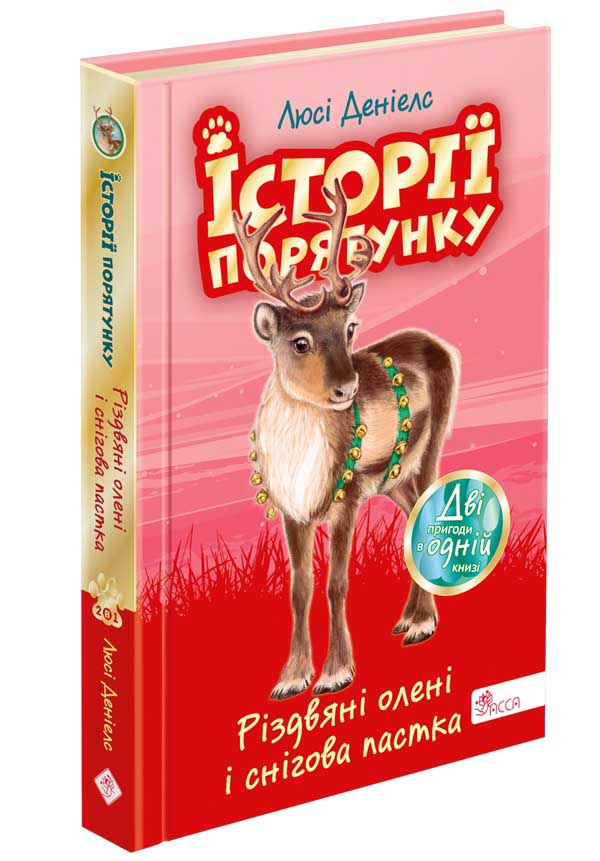 Історії порятунку. Різдвяні олені і снігова пастка. Спецвидання третє Люсі Деніелс