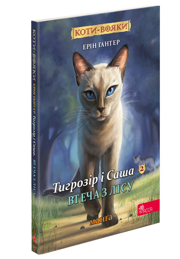 Коти-вояки. Манґа 6. Тигрозір і Саша. Втеча з лісу  Ерін Гантер