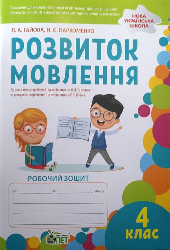 Розвиток мовлення. 4 клас: робочий зошит (кольорова)  НУШ