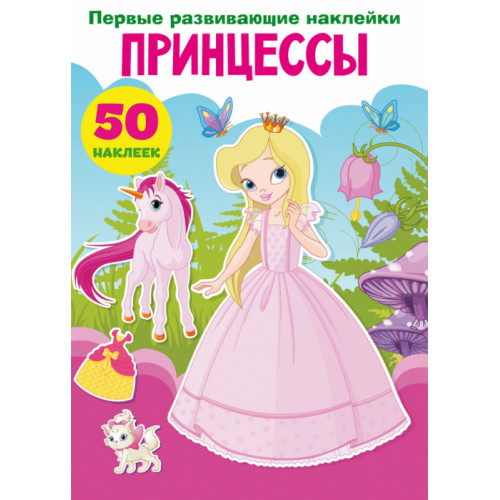 Первые развивающие наклейки. Принцессы. 50 наклеек