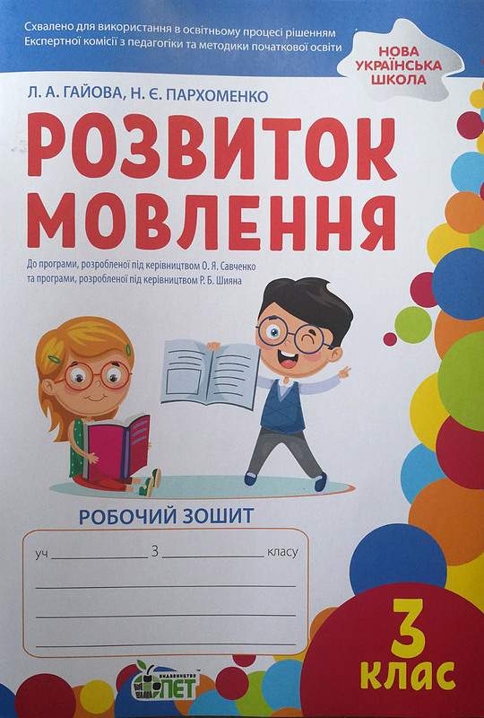 Розвиток мовлення. 3 клас: робочий зошит (кольорова)  НУШ  Гайова Л.А. Пархоменко Н.Є.