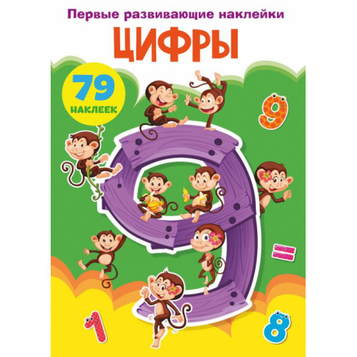 Первые развивающие наклейки. Цифры. 79 наклеек