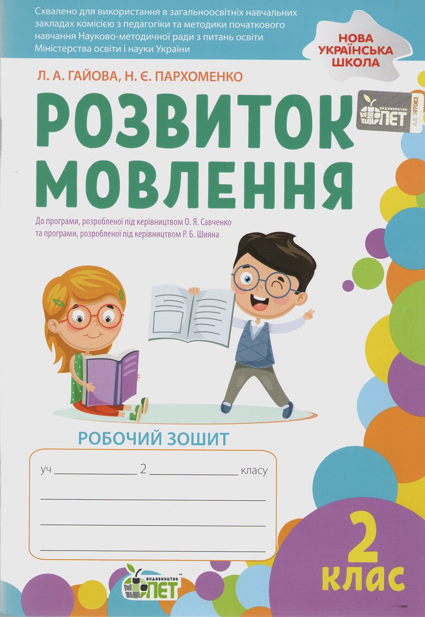 Розвиток мовлення. 2 клас: робочий зошит (кольорова)  НУШ