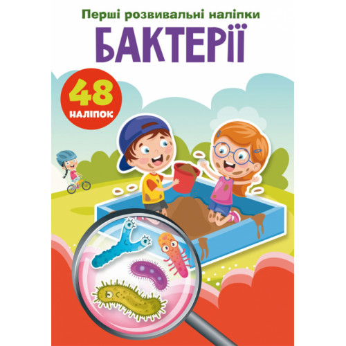 Перші розвивальні наліпки. Бактерії. 48 наліпок