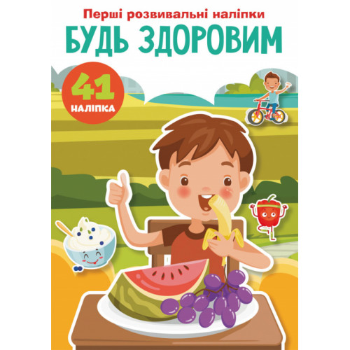 Перші розвивальні наліпки. Будь здоровим. 41 наліпка
