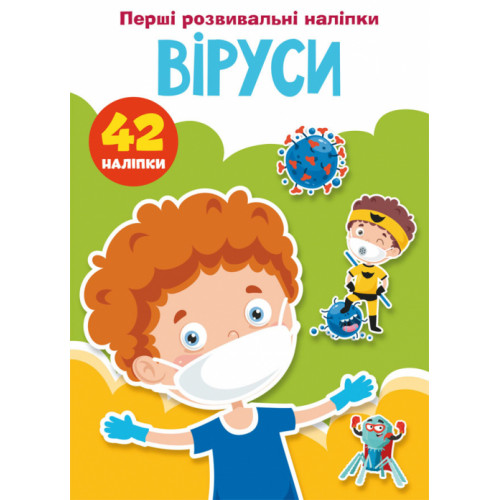 Перші розвивальні наліпки. Віруси. 42 наліпки
