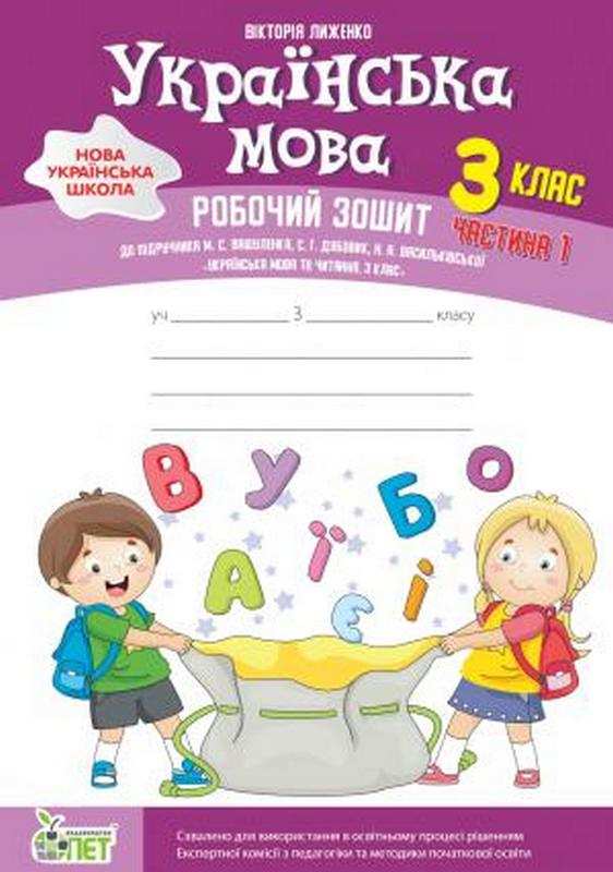 Українська мова. 3 клас 1 частина:робочий зошит до підручника М.Вашуленко