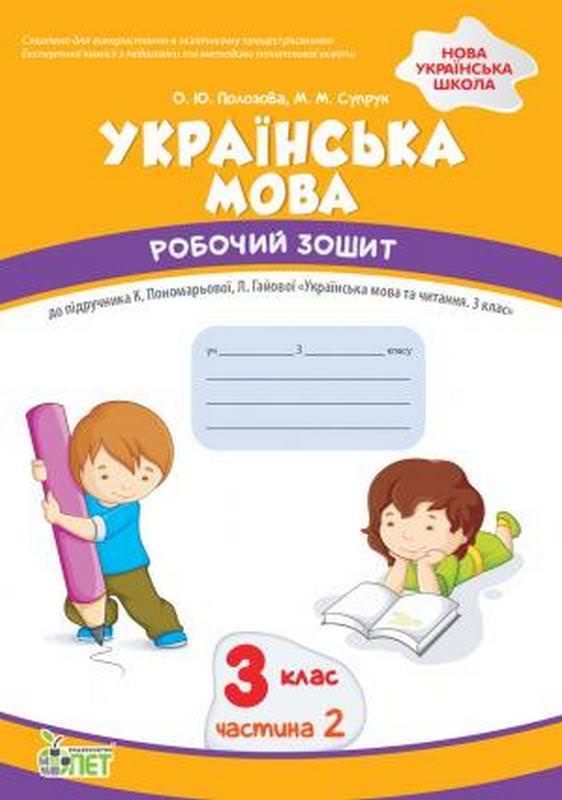 Українська мова. 3 клас 2 частина:робочий зошит до підручника К.Пономарьова