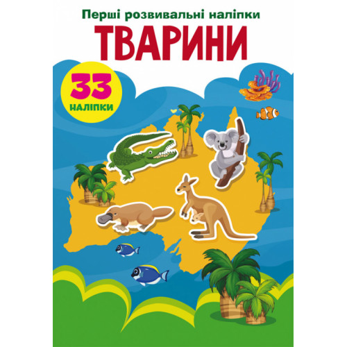 Перші розвивальні наліпки. Тварини. 33 наліпки