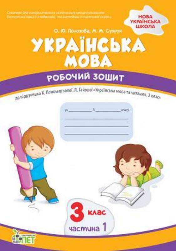Українська мова. 3 клас 1 частина:робочий зошит до підручника К.Пономарьова