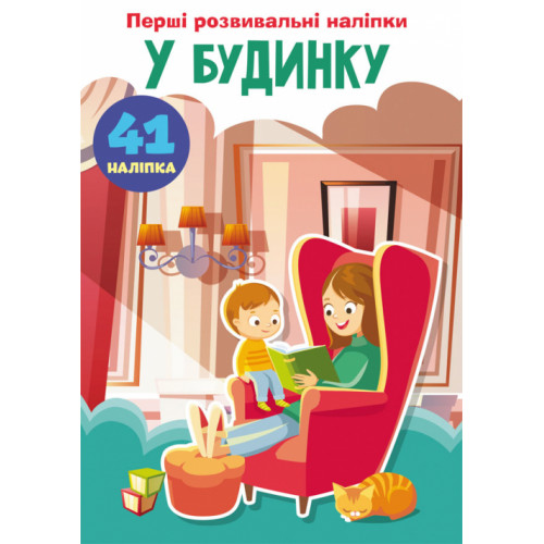 Перші розвивальні наліпки. У будинку. 60 наліпок