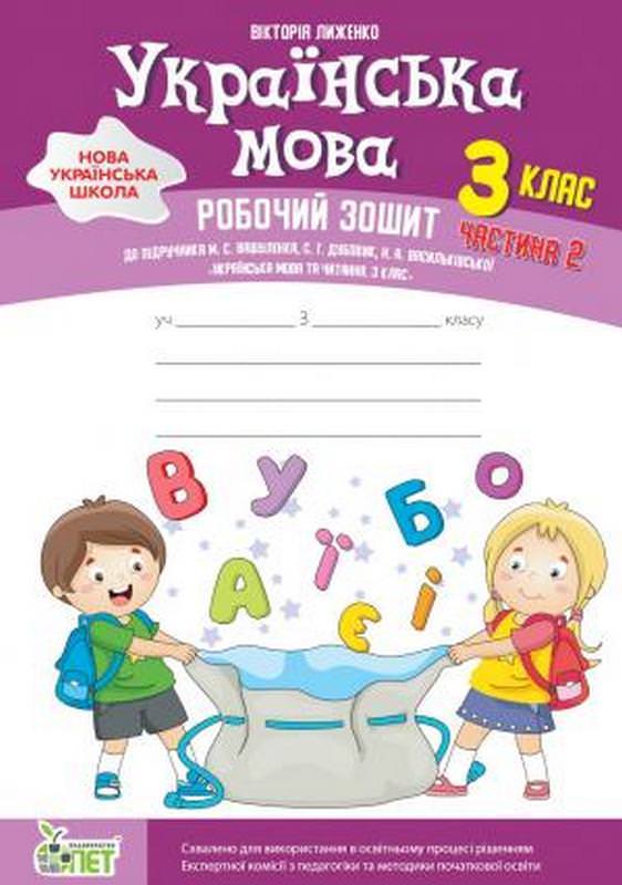 Українська мова. 3 клас 2 частина:робочий зошит до підручника М.Вашуленко