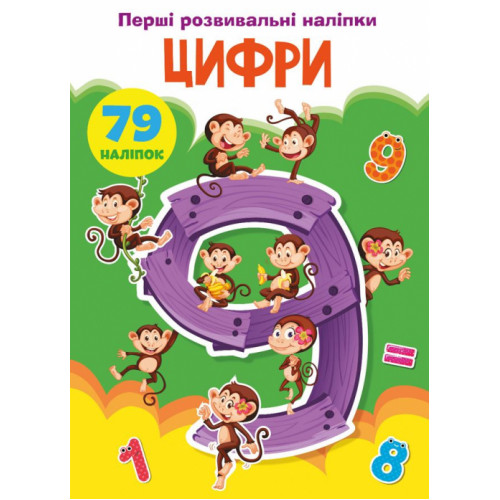 Перші розвивальні наліпки. Цифри. 79 наліпок