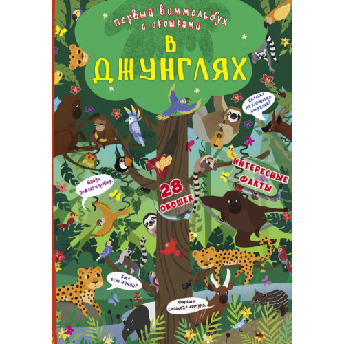 Книга-картонка Первый виммельбух с окошками. В джунглях