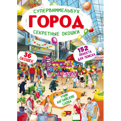 Книга-картонка Супервиммельбух. Секретные окошки. Город