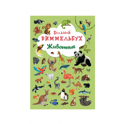 Книга-картонка Большой виммельбух. Животные