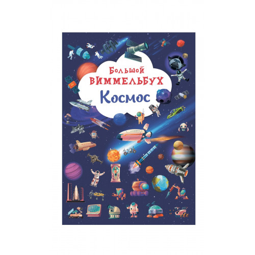 Книга-картонка Большой виммельбух. Космос