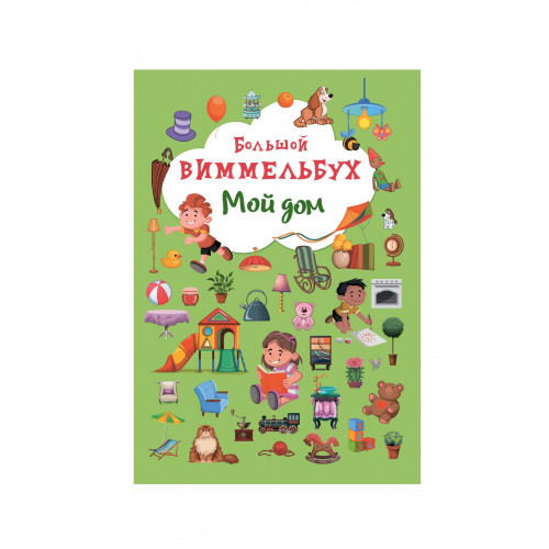 Книга-картонка Большой виммельбух. Мой дом
