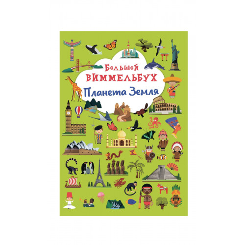 Книга-картонка Большой виммельбух. Планета Земля