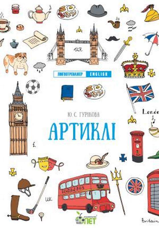 Лінгвотренажер English. Артиклі