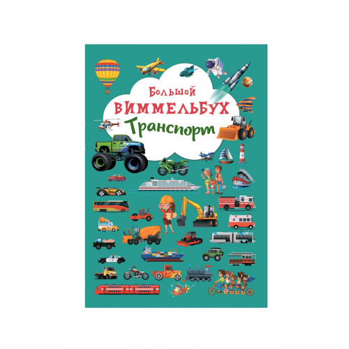 Книга-картонка Большой виммельбух. Транспорт