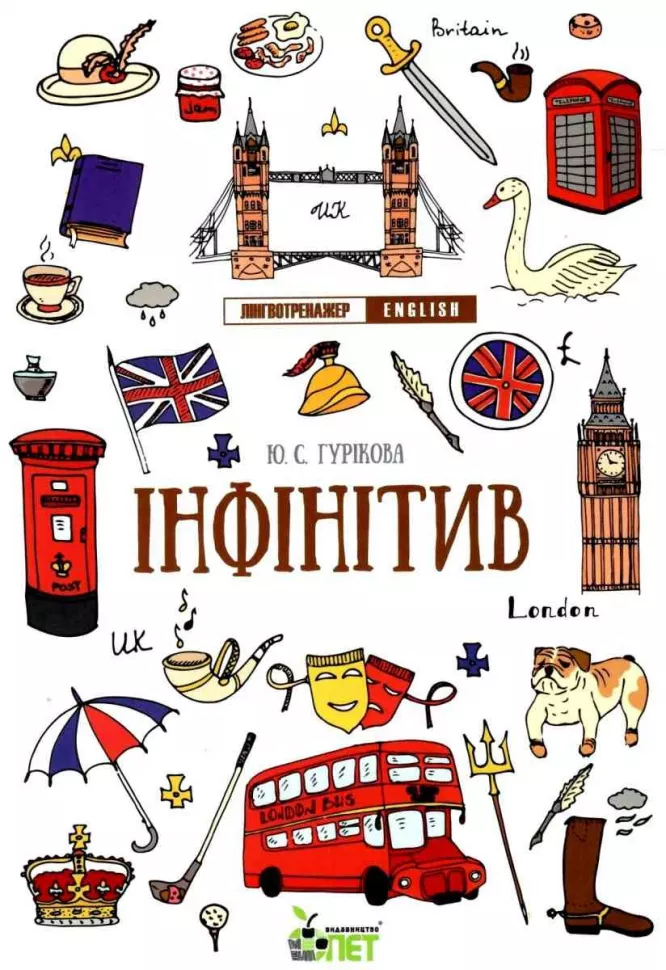 Лінгвотренажер English. Інфінітив