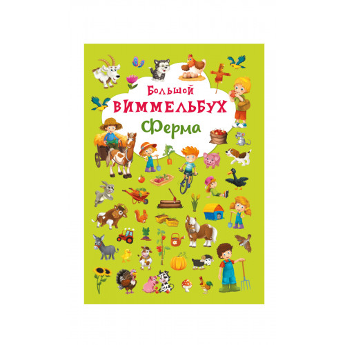 Книга-картонка Большой виммельбух. Ферма