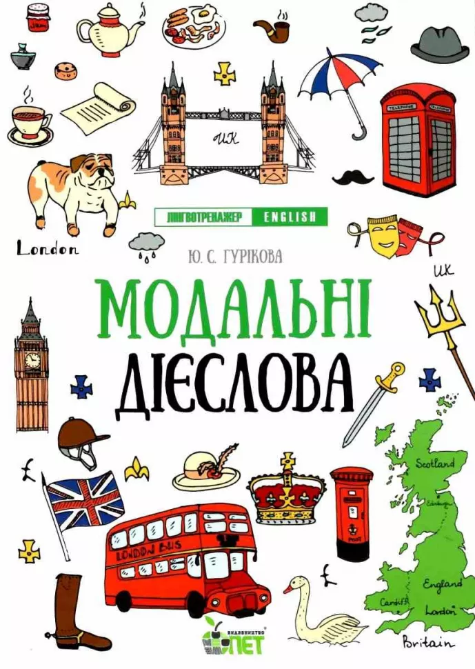 Лінгвотренажер English.Модальні дієслова