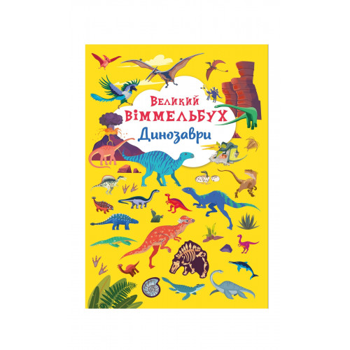 Книга-картонка Великий віммельбух. Динозаври
