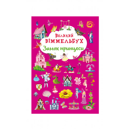 Книга-картонка Великий віммельбух. Замок принцеси