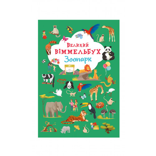 Книга-картонка Великий віммельбух. Зоопарк