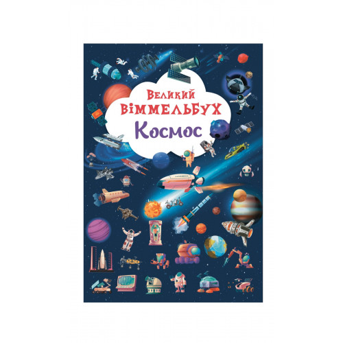 Книга-картонка Великий віммельбух. Космос