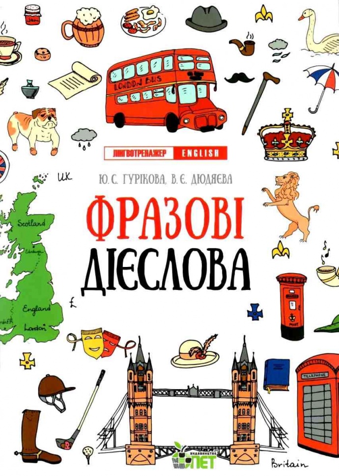 Лінгвотренажер English.Фразові дієслова